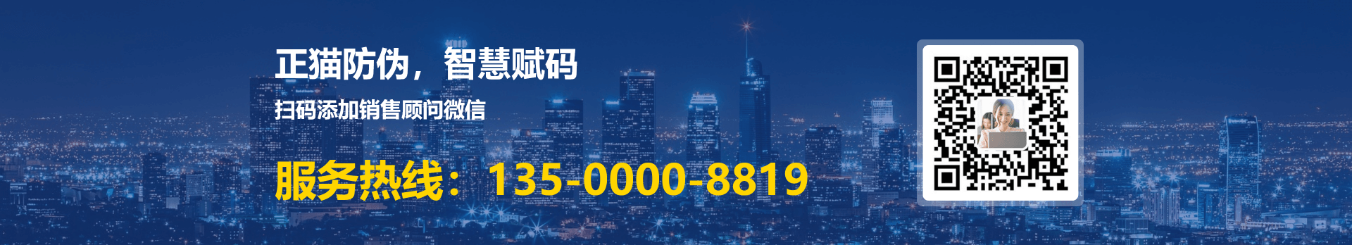 正貓防偽-智慧賦碼 服務熱線：135-0000-8819